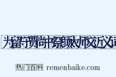为留守贾尚书祭颜太师文近义词是什么意思的图片
